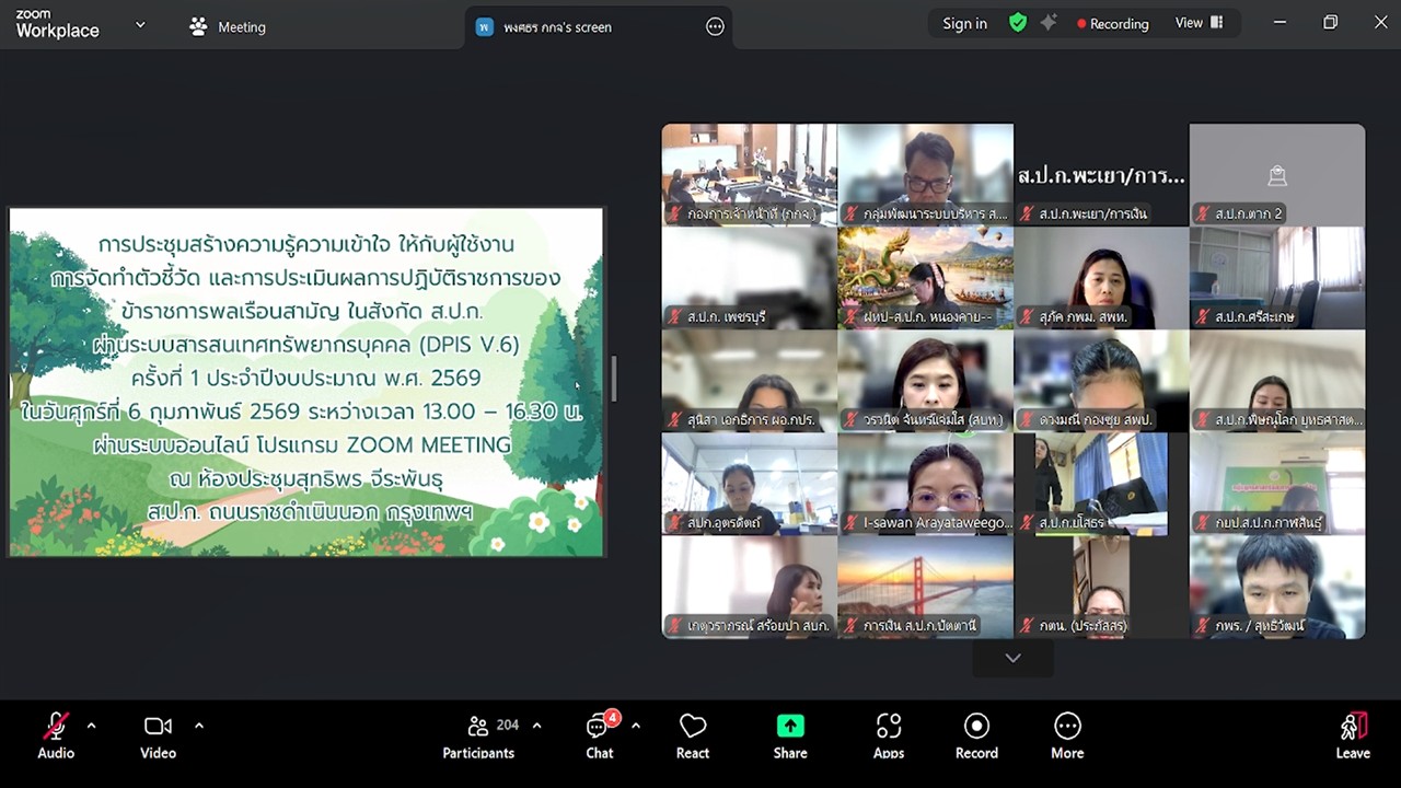 title - เข้าร่วมรับฟังการชี้แจงซักซ้อมความเข้าใจ หลักเกณฑ์และวิธีการประเมินผลการปฏิบัติราชการ และการเลื่อนเงินเดือนข้าราชการ พนักงานราชการ และลูกจ้างประจำของ ส.ป.ก. ครั้งที่ 1 ประจำปีงบประมาณ พ.ศ. 2569 (ช่วงเช้า) และรับฟังการชี้แจงการสร้างความรู้ความเข้าใจให้กับผู้ใช้งานการจัดทำตัวชี้วัด และการประเมินผลการปฏิบัติราชการของข้าราชการพลเรือนสามัญ ในสังกัด ส.ป.ก. ผ่านระบบสารสนเทศทรัพยากรบุคคล DPIS V.6 (ช่วงบ่าย) ผ่านสื่ออิเล็กทรอนิกส์ (ผ่านระบบออนไลน์ Zoom Meeting)